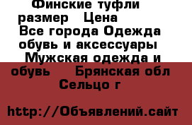 Финские туфли 44 размер › Цена ­ 1 200 - Все города Одежда, обувь и аксессуары » Мужская одежда и обувь   . Брянская обл.,Сельцо г.